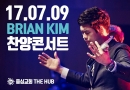 170709 BRIAN KIM 