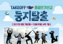 170806 TAKEOFF 